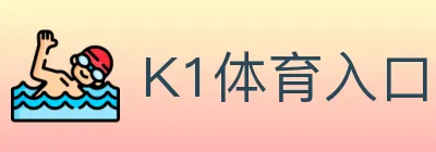 K1体育入口 logo